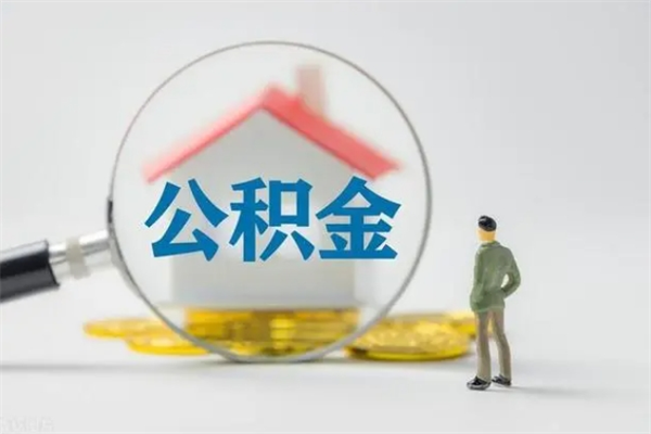 阿克苏老家住房公积金（老家的公积金怎么提取）