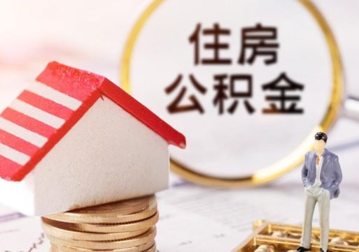 阿克苏封存的住房公积金如何提取（已经封存的公积金如何提取）